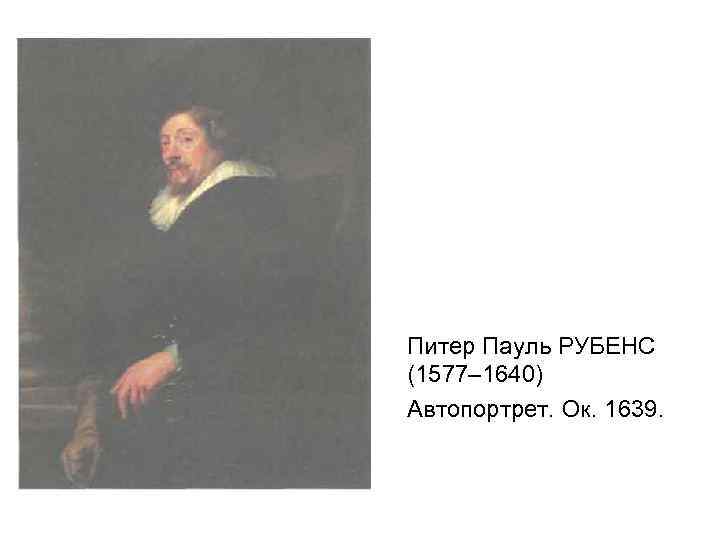 Питер Пауль РУБЕНС (1577– 1640) Автопортрет. Ок. 1639. 