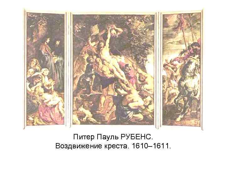 Питер Пауль РУБЕНС. Воздвижение креста. 1610– 1611. 