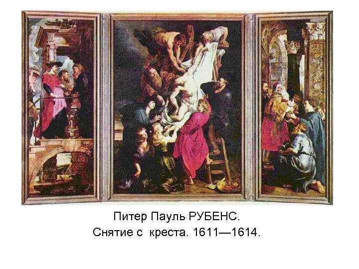 Питер Пауль РУБЕНС. Снятие с креста. 1611— 1614. 