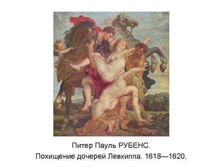 Питер Пауль РУБЕНС. Похищение дочерей Левкиппа. 1618— 1620. 