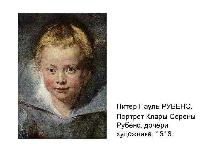 Питер Пауль РУБЕНС. Портрет Клары Серены Рубенс, дочери художника. 1618. 