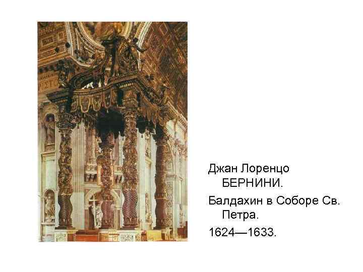 Джан Лоренцо БЕРНИНИ. Балдахин в Соборе Св. Петра. 1624— 1633. 