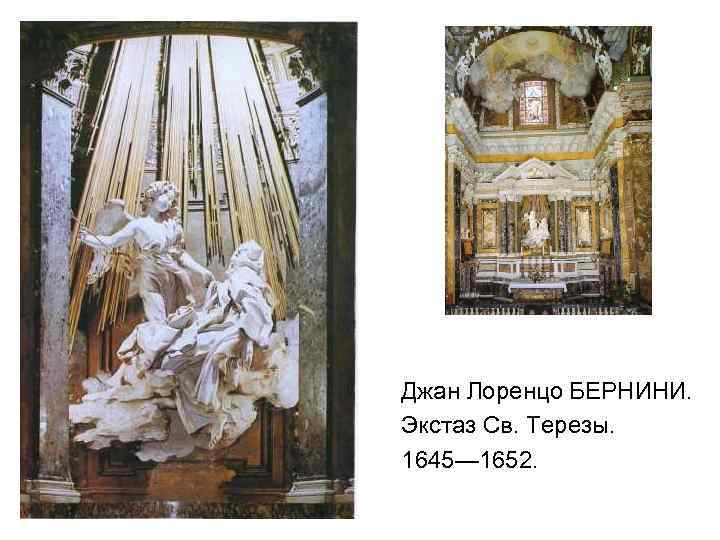 Джан Лоренцо БЕРНИНИ. Экстаз Св. Терезы. 1645— 1652. 