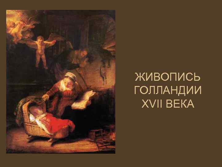 ЖИВОПИСЬ ГОЛЛАНДИИ XVII ВЕКА 