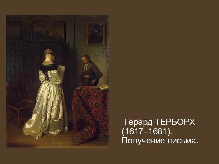 Герард ТЕРБОРХ (1617– 1681). Получение письма. 