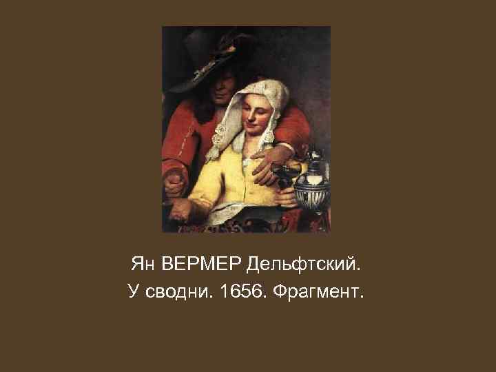 Ян ВЕРМЕР Дельфтский. У сводни. 1656. Фрагмент. 