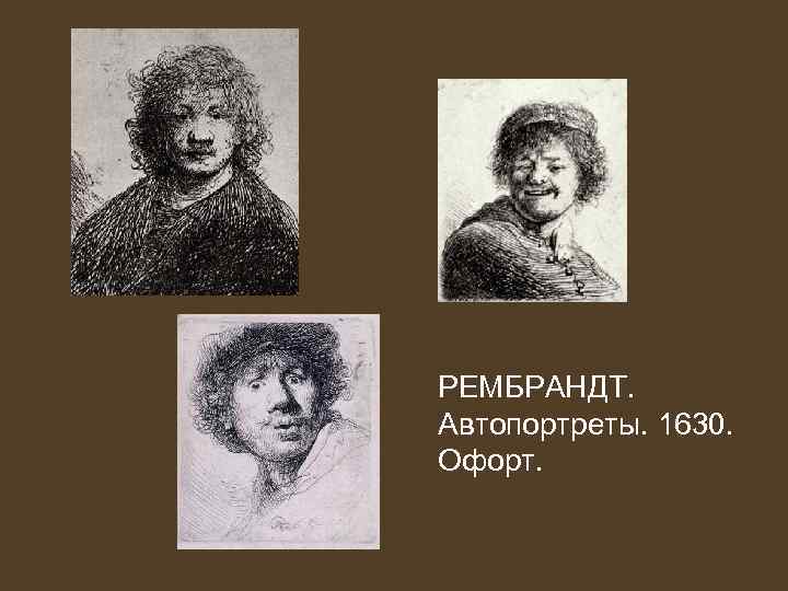 РЕМБРАНДТ. Автопортреты. 1630. Офорт. 