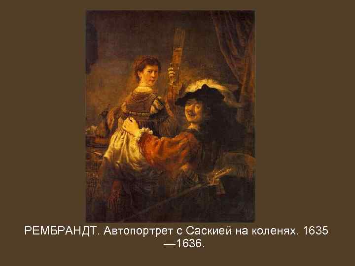 РЕМБРАНДТ. Автопортрет с Саскией на коленях. 1635 — 1636. 