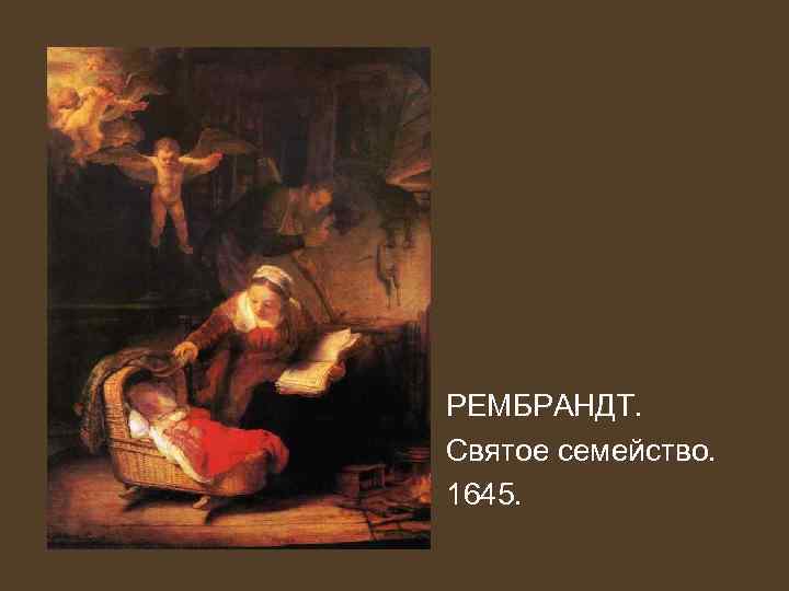 РЕМБРАНДТ. Святое семейство. 1645. 