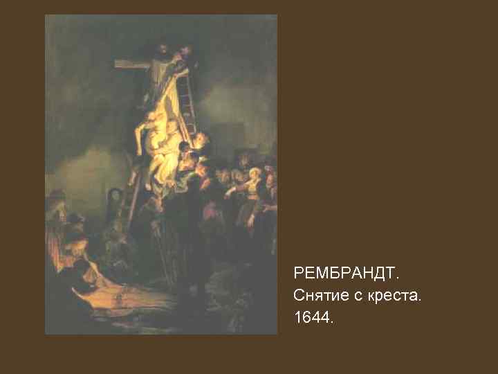 РЕМБРАНДТ. Снятие с креста. 1644. 