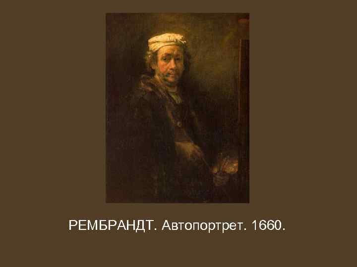 РЕМБРАНДТ. Автопортрет. 1660. 