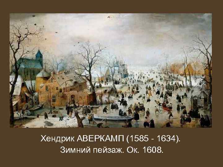 Хендрик АВЕРКАМП (1585 - 1634). Зимний пейзаж. Ок. 1608. 