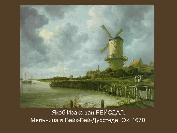 Якоб Изакс ван РЕЙСДАЛ. Мельница в Вейк-Бей-Дурстеде. Ок. 1670. 