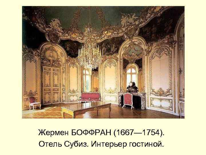 Жермен БОФФРАН (1667— 1754). Отель Субиз. Интерьер гостиной. 