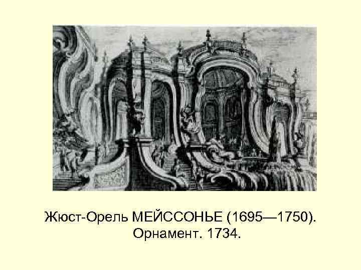 Жюст-Орель МЕЙССОНЬЕ (1695— 1750). Орнамент. 1734. 