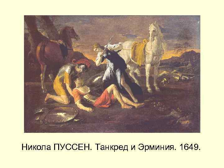 Никола ПУССЕН. Танкред и Эрминия. 1649. 