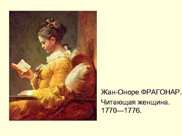 Жан-Оноре ФРАГОНАР. Читающая женщина. 1770— 1776. 