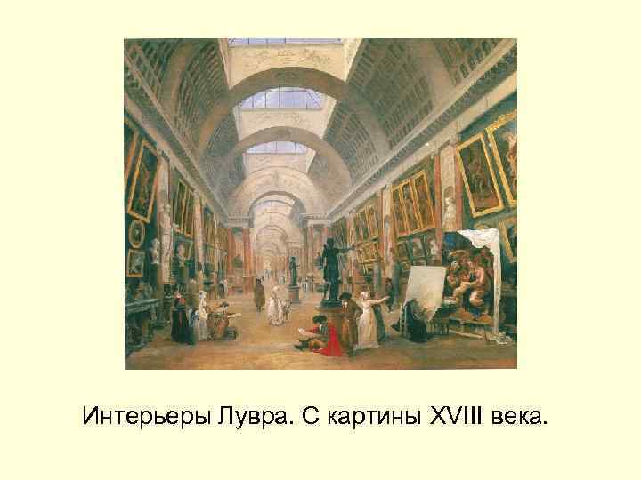 Интерьеры Лувра. С картины XVIII века. 