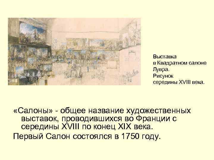 Выставка в Квадратном салоне Лувра. Рисунок середины XVIII века. «Салоны» - общее название художественных