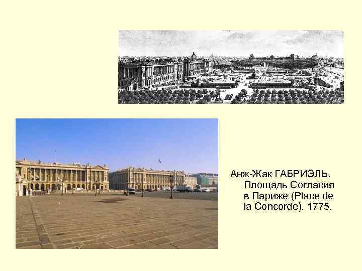 Анж-Жак ГАБРИЭЛЬ. Площадь Согласия в Париже (Place de la Concorde). 1775. 