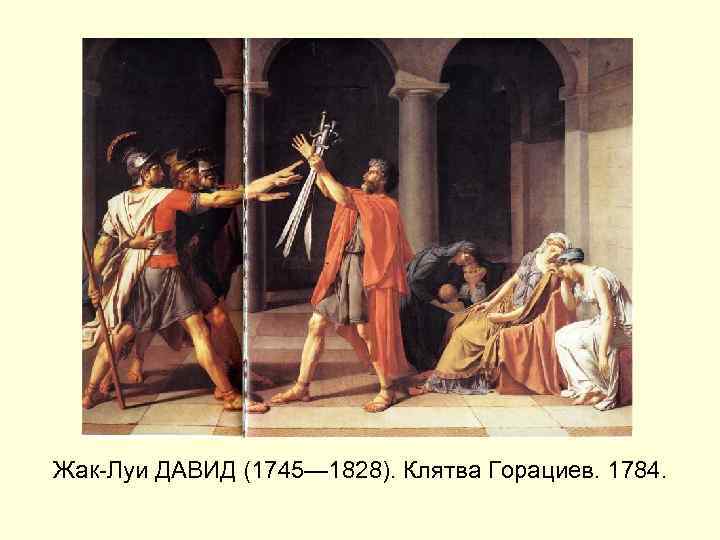 Жак-Луи ДАВИД (1745— 1828). Клятва Горациев. 1784. 