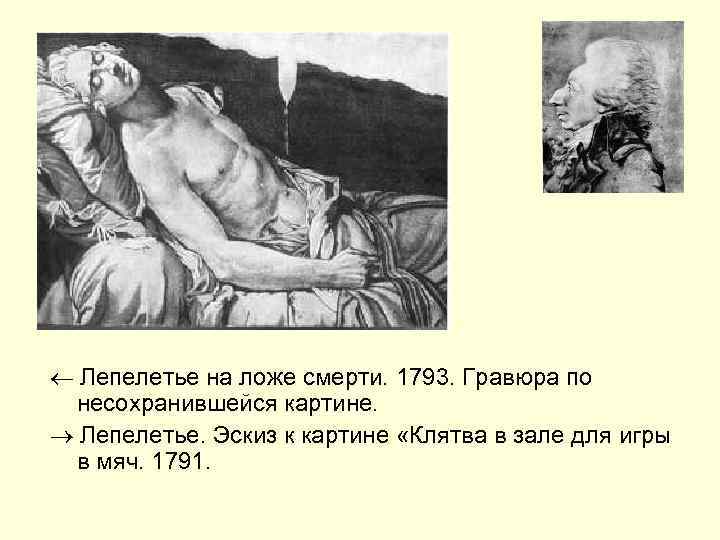  Лепелетье на ложе смерти. 1793. Гравюра по несохранившейся картине. Лепелетье. Эскиз к картине