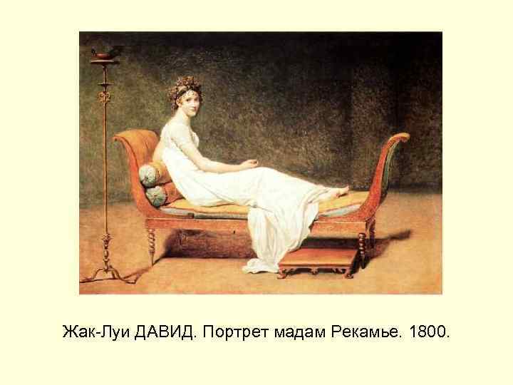 Жак-Луи ДАВИД. Портрет мадам Рекамье. 1800. 