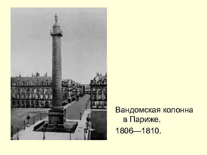 Вандомская колонна в Париже. 1806— 1810. 