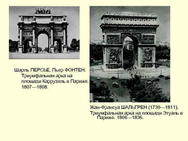 Шарль ПЕРСЬЕ, Пьер ФОНТЕН. Триумфальная арка на площади Каррузель в Париже. 1807— 1808. Жан-Франсуа