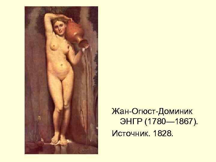 Жан-Огюст-Доминик ЭНГР (1780— 1867). Источник. 1828. 