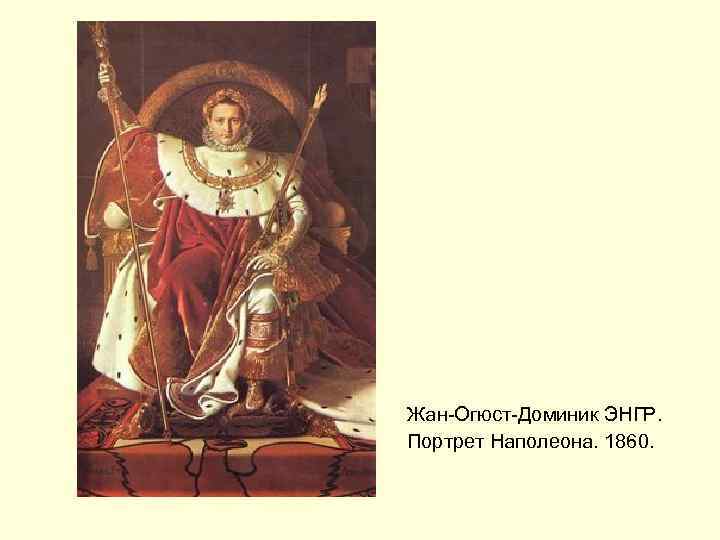 Жан-Огюст-Доминик ЭНГР. Портрет Наполеона. 1860. 