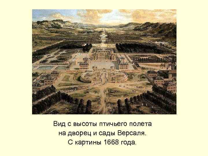 Вид с высоты птичьего полета на дворец и сады Версаля. С картины 1668 года.