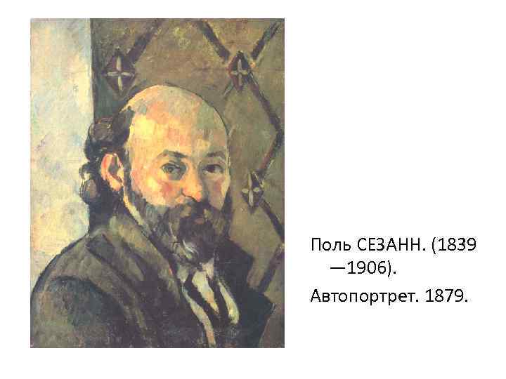 Поль СЕЗАНН. (1839 — 1906). Автопортрет. 1879. 