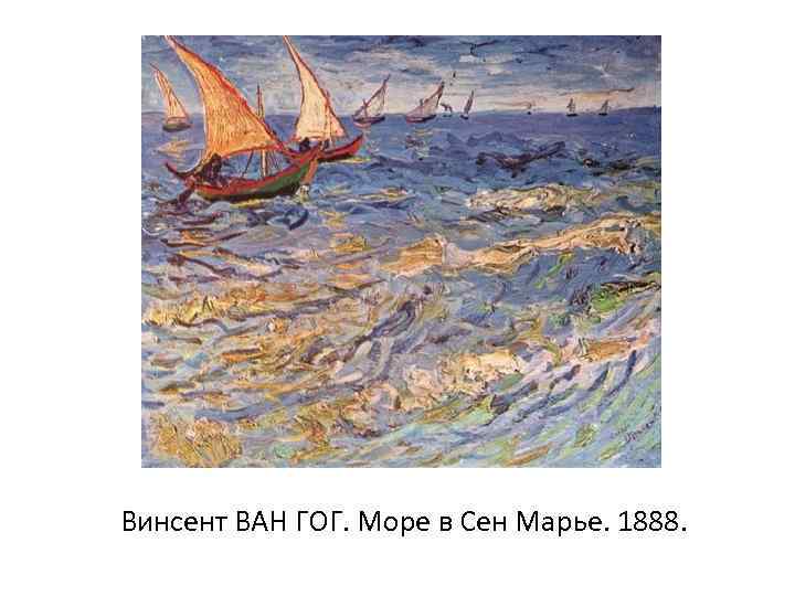 Винсент ВАН ГОГ. Море в Сен Марье. 1888. 
