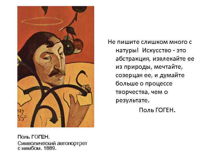 Не пишите слишком много с натуры! Искусство - это абстракция, извлекайте ее из природы,