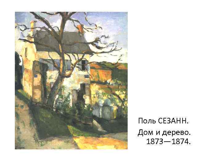 Поль СЕЗАНН. Дом и дерево. 1873— 1874. 