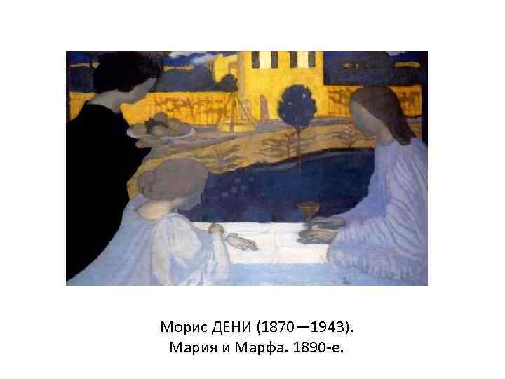 Морис ДЕНИ (1870— 1943). Мария и Марфа. 1890 -е. 