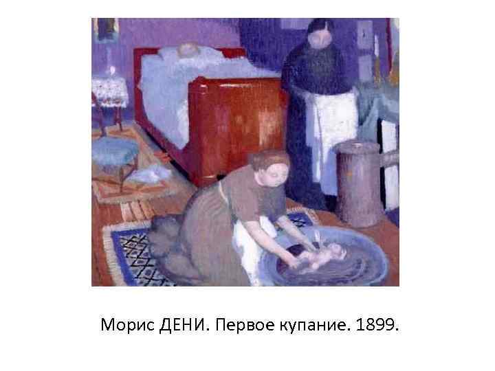 Морис ДЕНИ. Первое купание. 1899. 