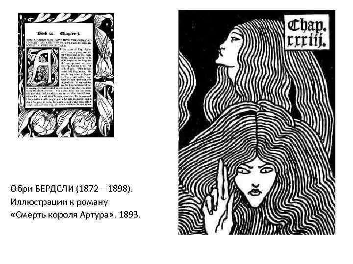 Обри БЕРДСЛИ (1872— 1898). Иллюстрации к роману «Смерть короля Артура» . 1893. 