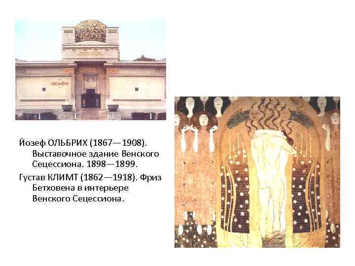 Йозеф ОЛЬБРИХ (1867— 1908). Выставочное здание Венского Сецессиона. 1898— 1899. Густав КЛИМТ (1862— 1918).