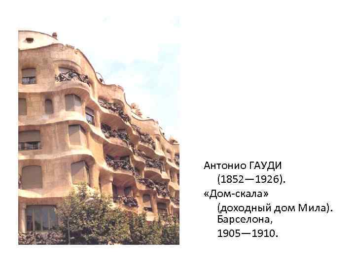 Антонио ГАУДИ (1852— 1926). «Дом-скала» (доходный дом Мила). Барселона, 1905— 1910. 