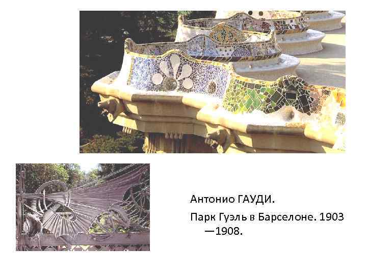 Антонио ГАУДИ. Парк Гуэль в Барселоне. 1903 — 1908. 