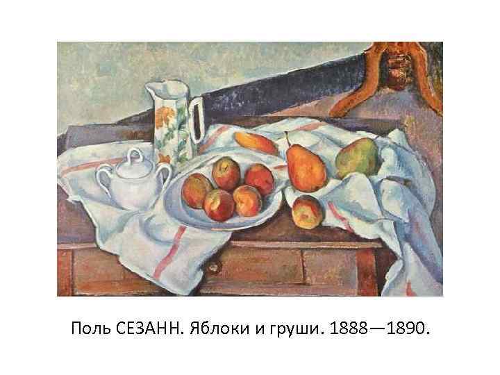 Поль СЕЗАНН. Яблоки и груши. 1888— 1890. 