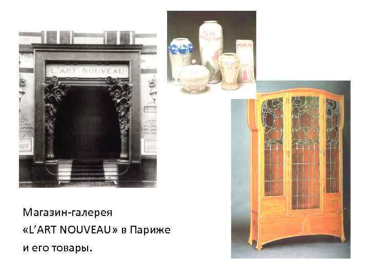 Магазин-галерея «L’ART NOUVEAU» в Париже и его товары. 