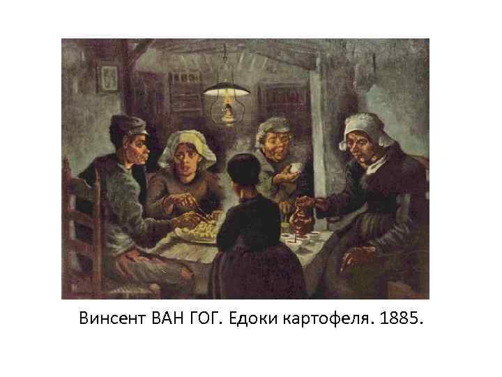 Винсент ВАН ГОГ. Едоки картофеля. 1885. 
