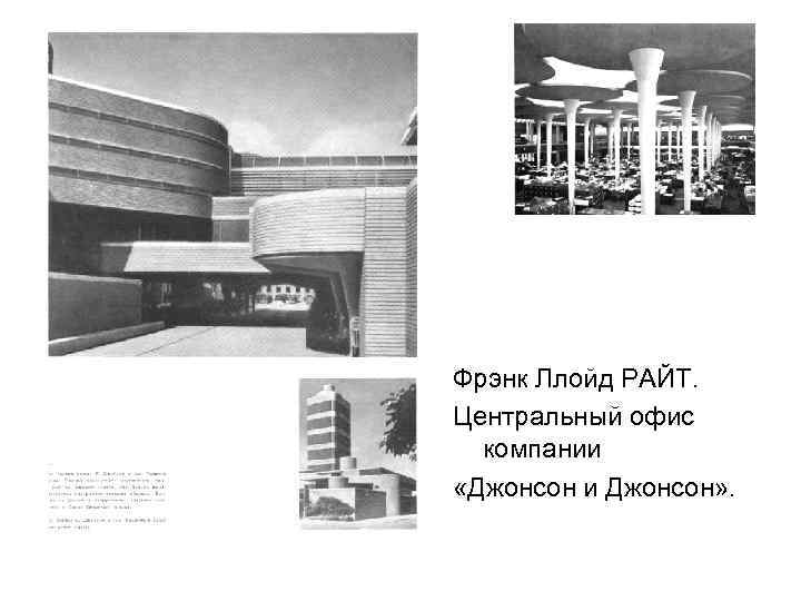 Фрэнк Ллойд РАЙТ. Центральный офис компании «Джонсон и Джонсон» . 