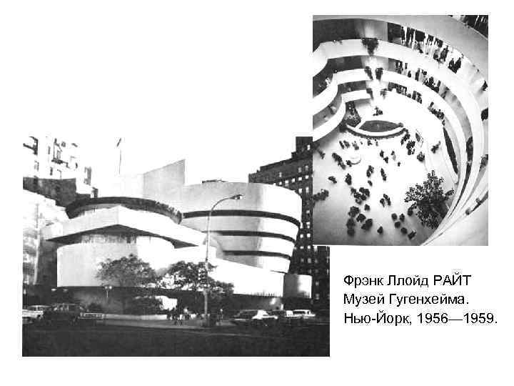 Фрэнк Ллойд РАЙТ Музей Гугенхейма. Нью-Йорк, 1956— 1959. 