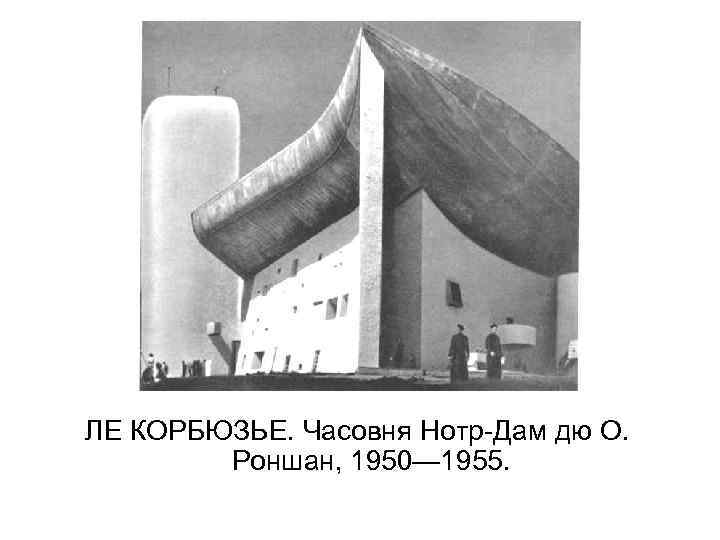 ЛЕ КОРБЮЗЬЕ. Часовня Нотр-Дам дю О. Роншан, 1950— 1955. 