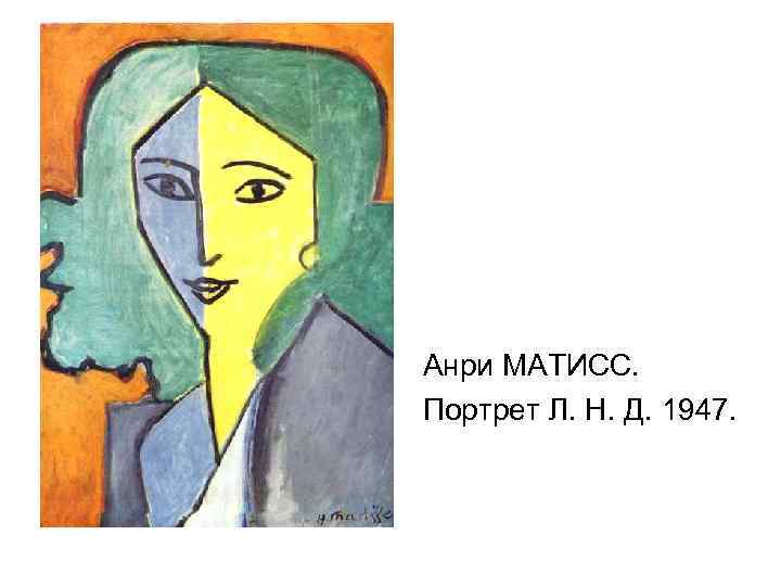 Анри МАТИСС. Портрет Л. Н. Д. 1947. 