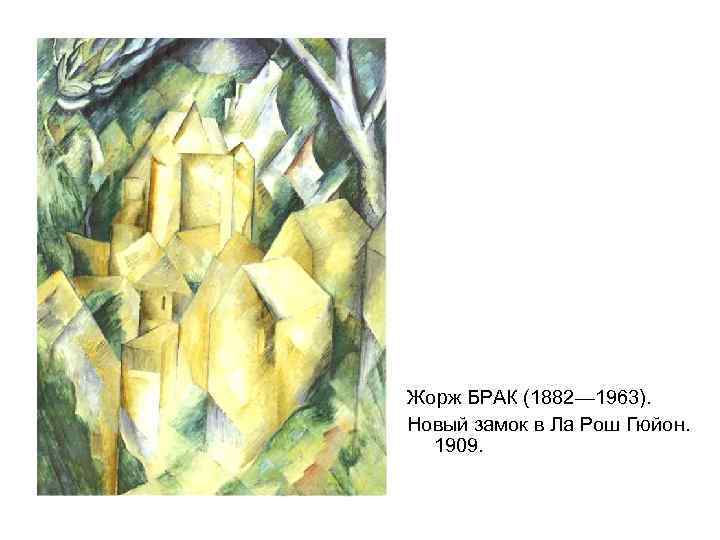 Жорж БРАК (1882— 1963). Новый замок в Ла Рош Гюйон. 1909. 